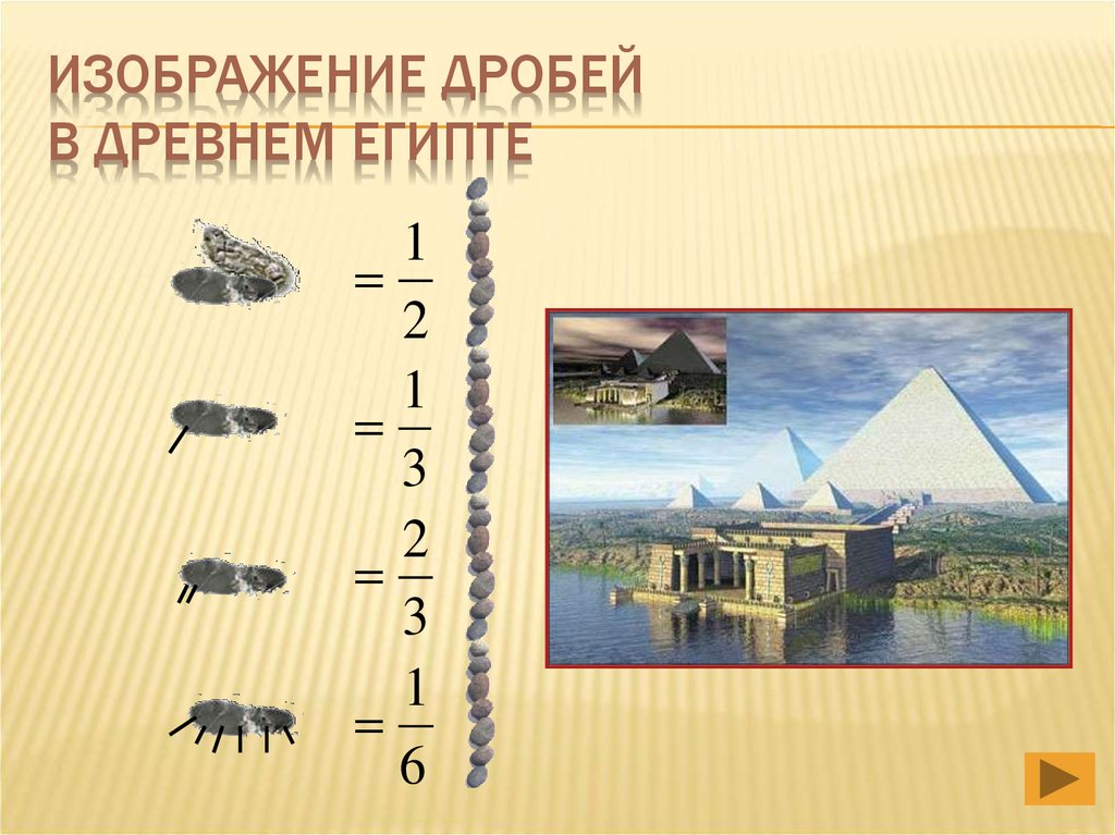 Изображение дробей в Древнем Египте