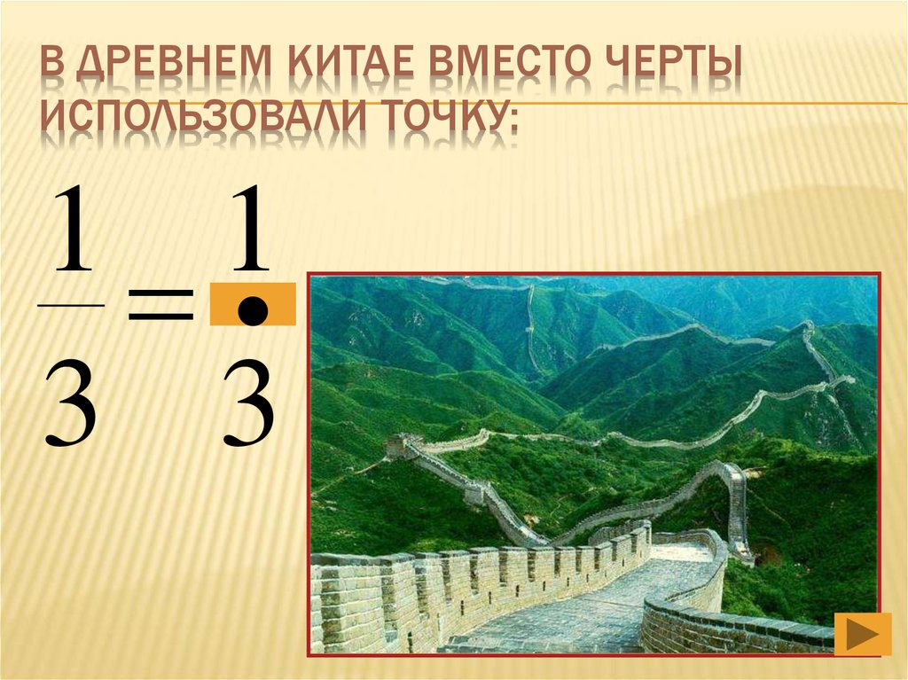 В Древнем Китае вместо черты использовали точку:
