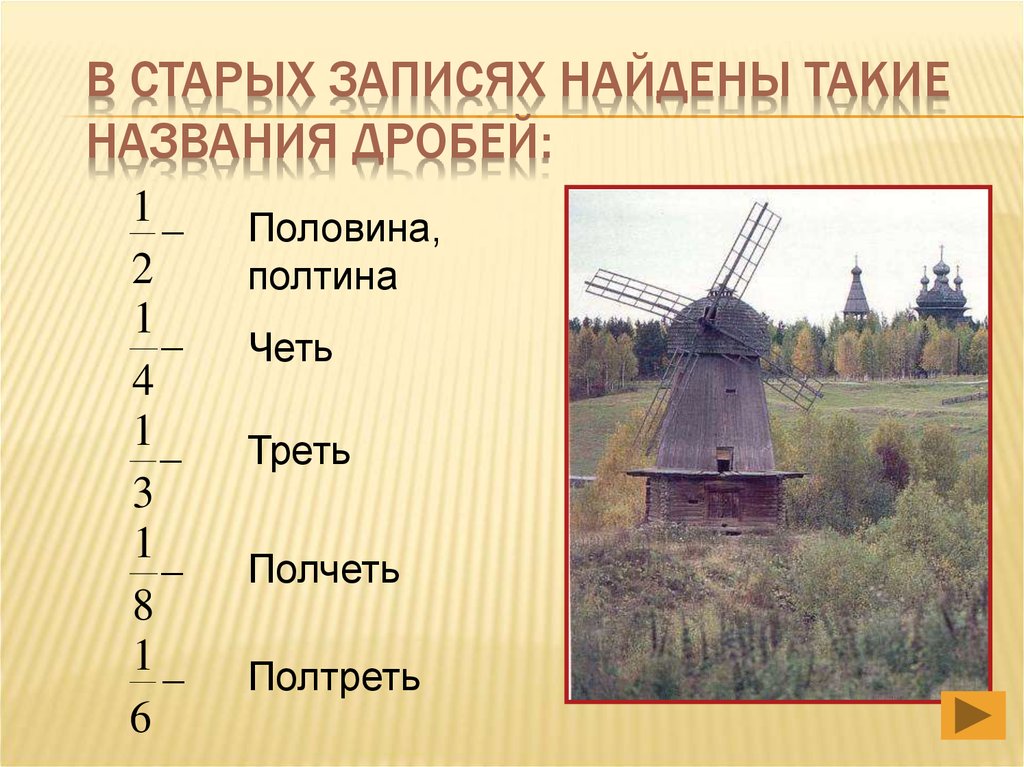 В старых записях найдены такие названия дробей: