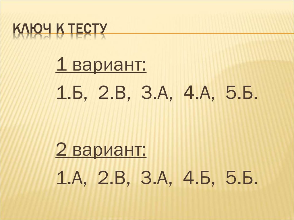 Ключ к тесту