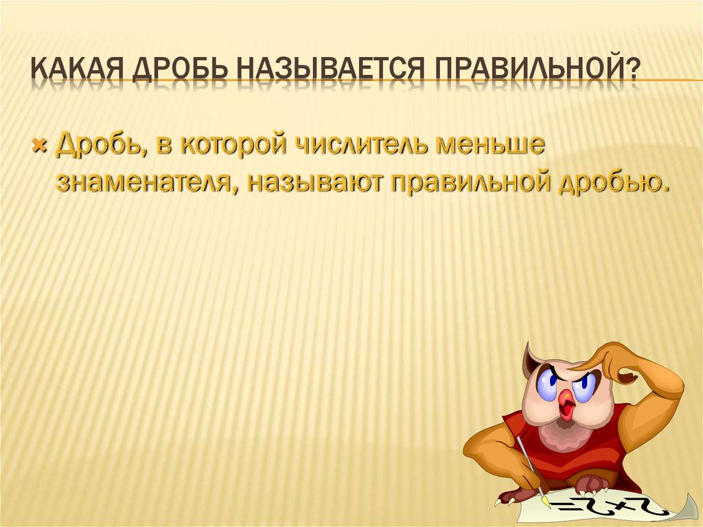 Какая дробь называется правильной?