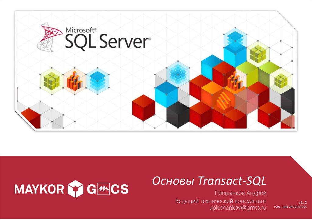 Основы Transact-SQL
