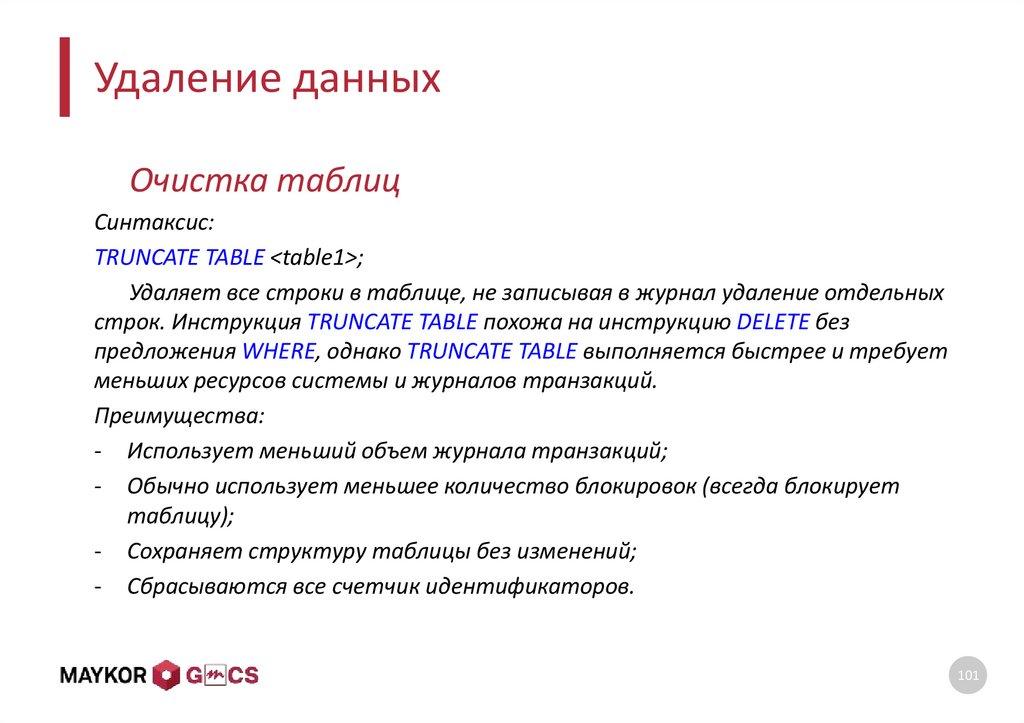 Удаление данных