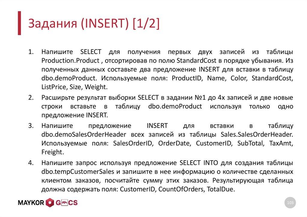 Задания (INSERT) [1/2]