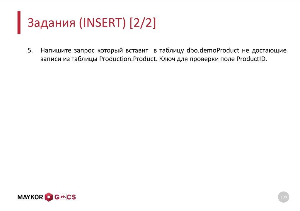 Задания (INSERT) [2/2]