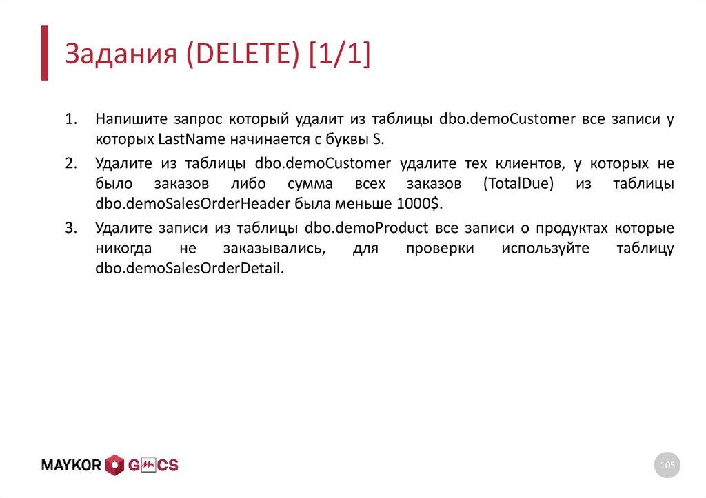 Задания (DELETE) [1/1]