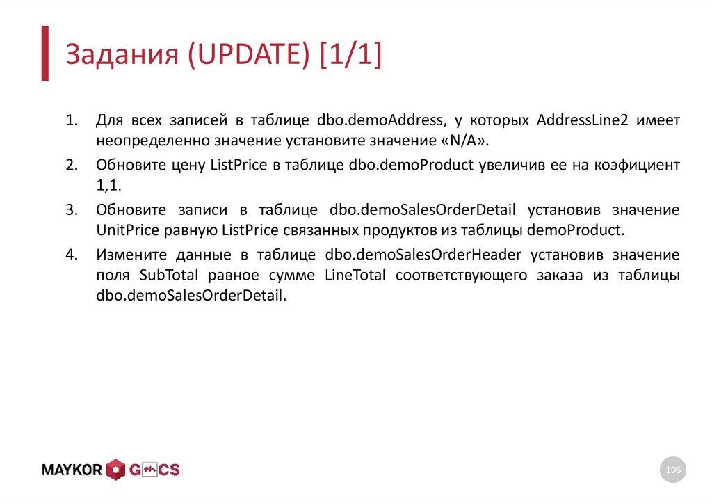 Задания (UPDATE) [1/1]