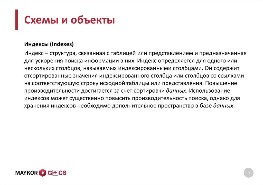 Схемы и объекты