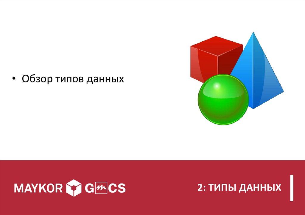 2: ТИПЫ ДАННЫХ