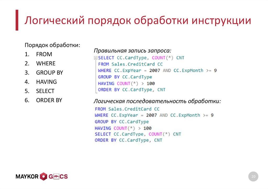 Логический порядок обработки инструкции
