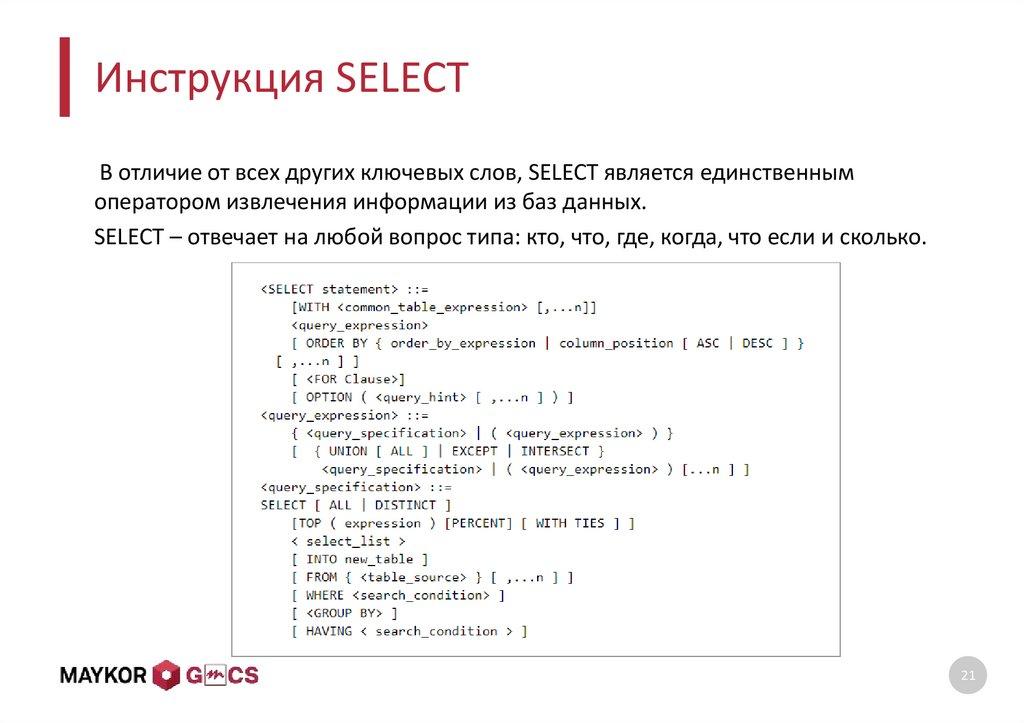 Инструкция SELECT