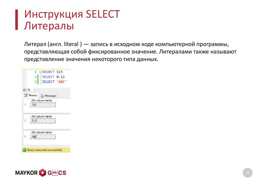 Инструкция SELECT Литералы