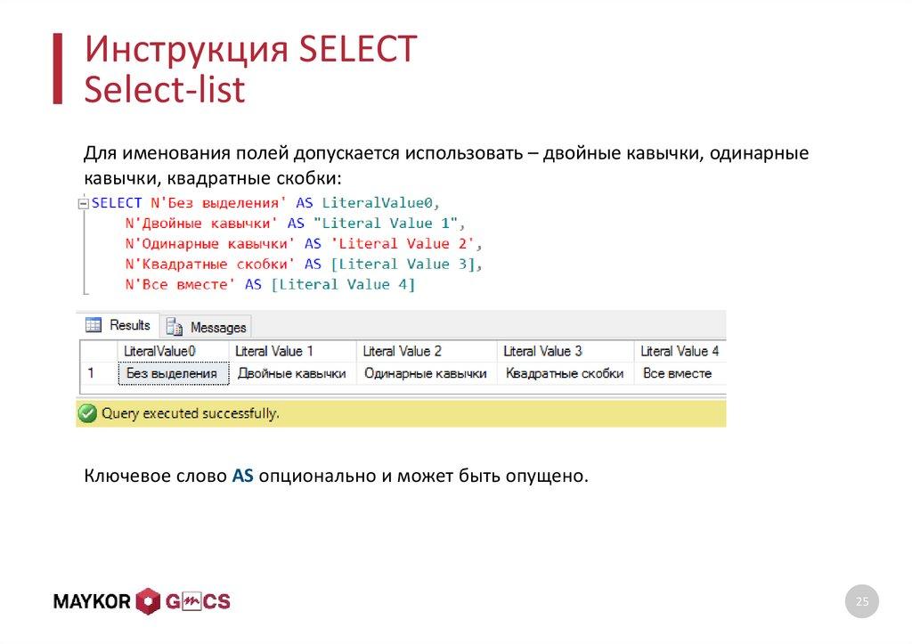Инструкция SELECT Select-list