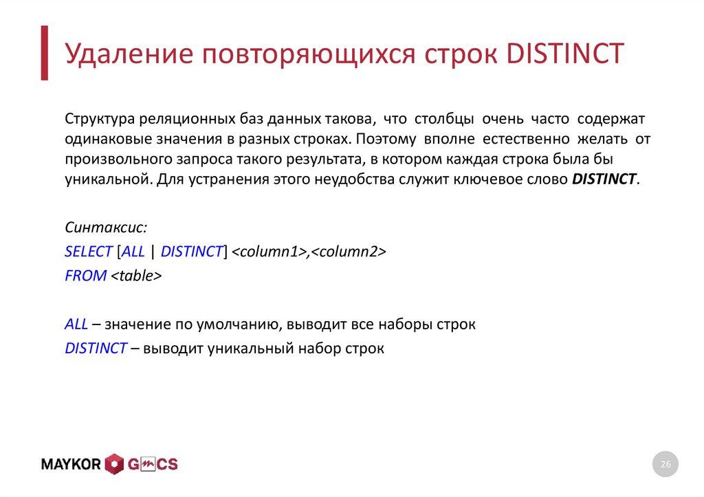 Удаление повторяющихся строк DISTINCT