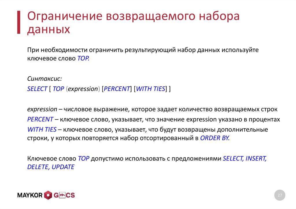 Ограничение возвращаемого набора данных