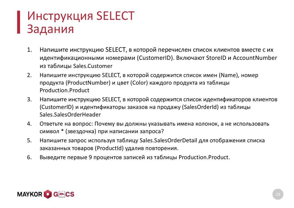 Инструкция SELECT Задания