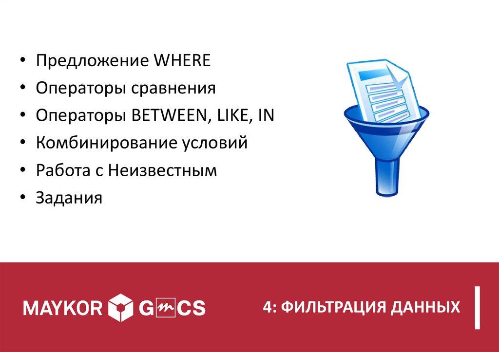 4: ФИЛЬТРАЦИЯ ДАННЫХ