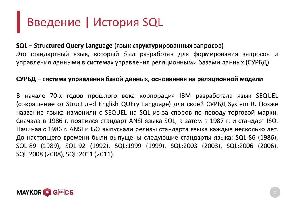 Введение | История SQL