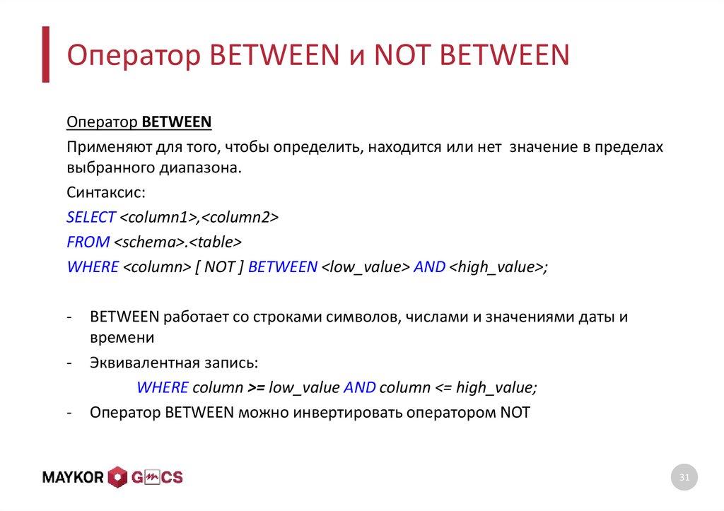Оператор BETWEEN и NOT BETWEEN