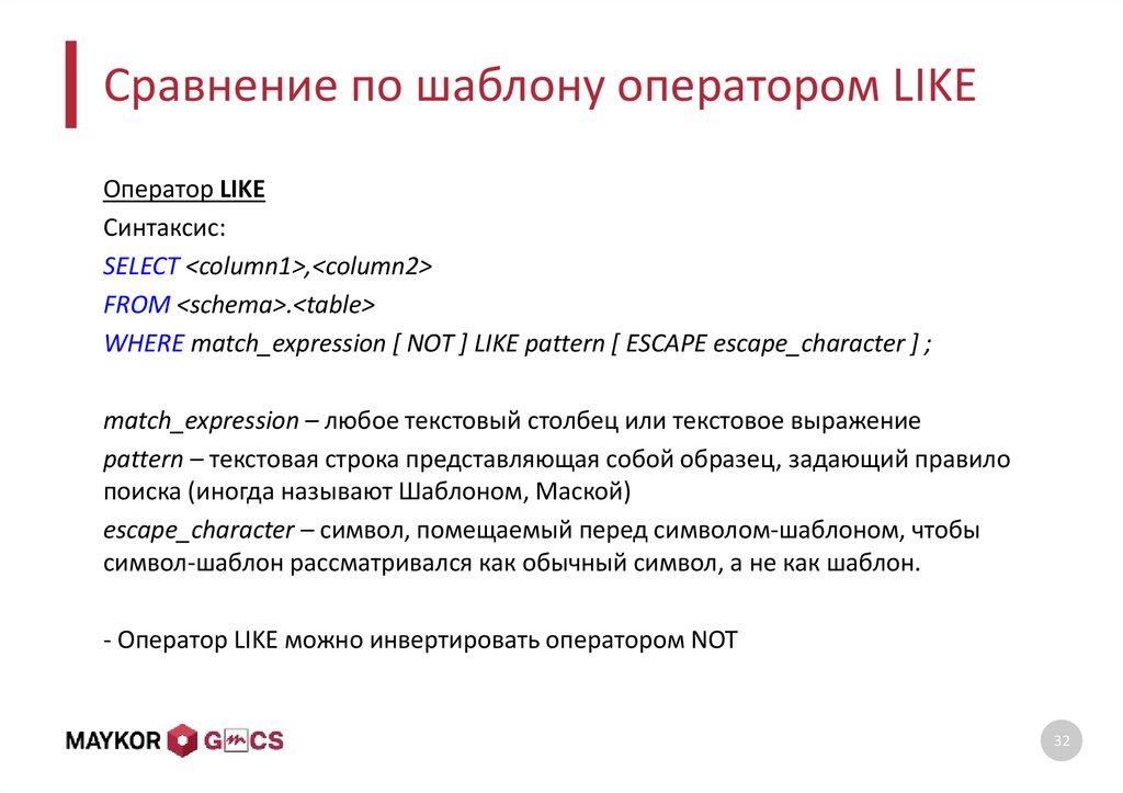 Сравнение по шаблону оператором LIKE