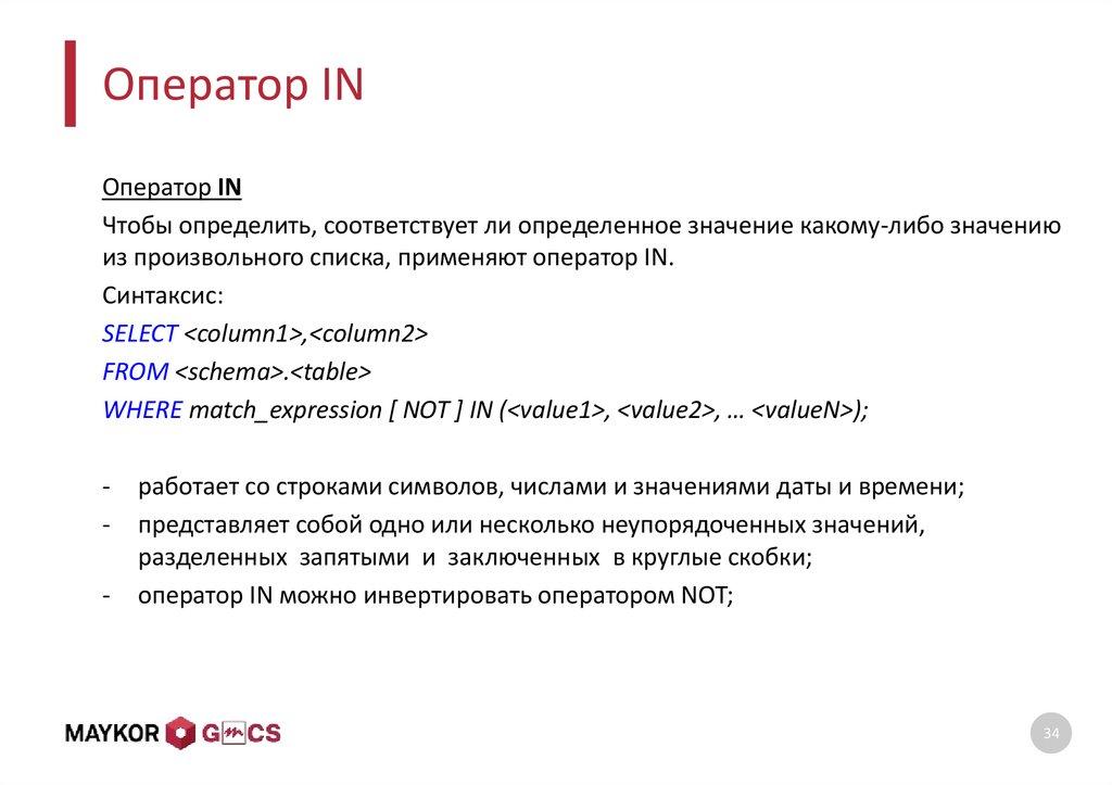 Оператор IN