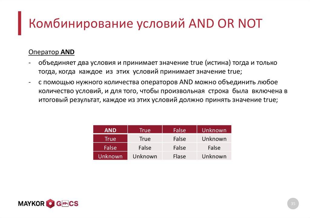 Комбинирование условий AND OR NOT