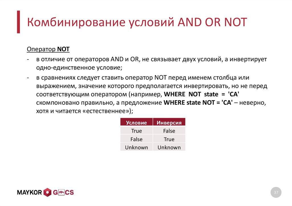 Комбинирование условий AND OR NOT