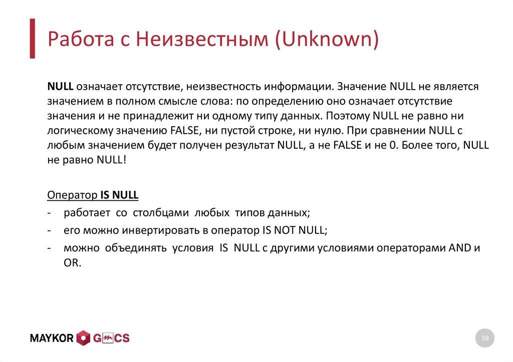 Работа с Неизвестным (Unknown)