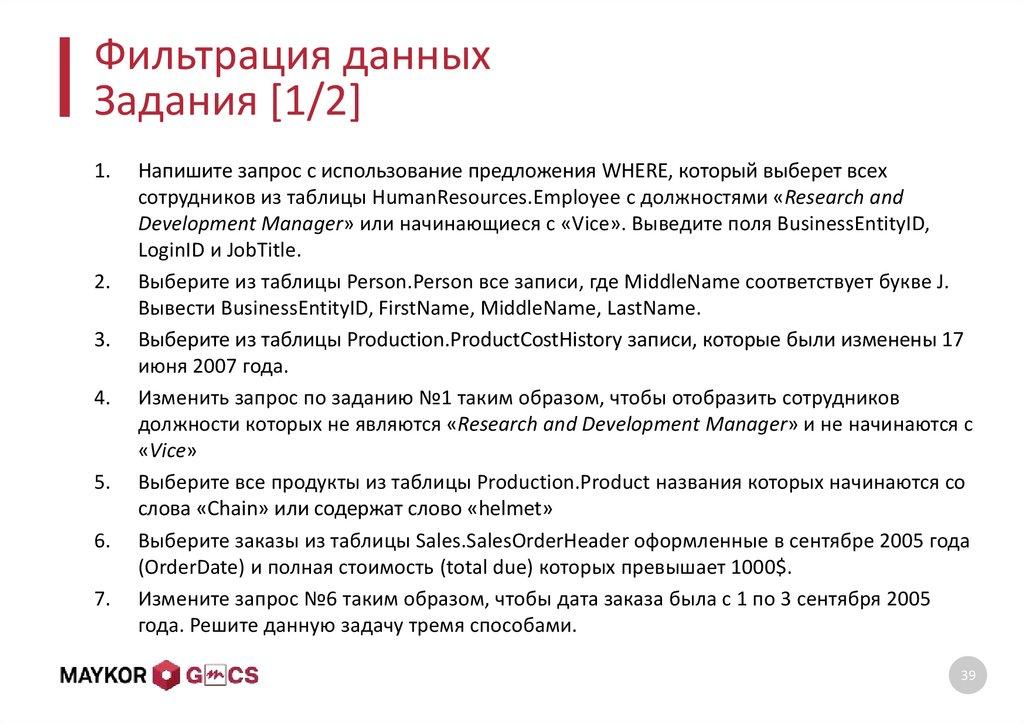 Фильтрация данных Задания [1/2]