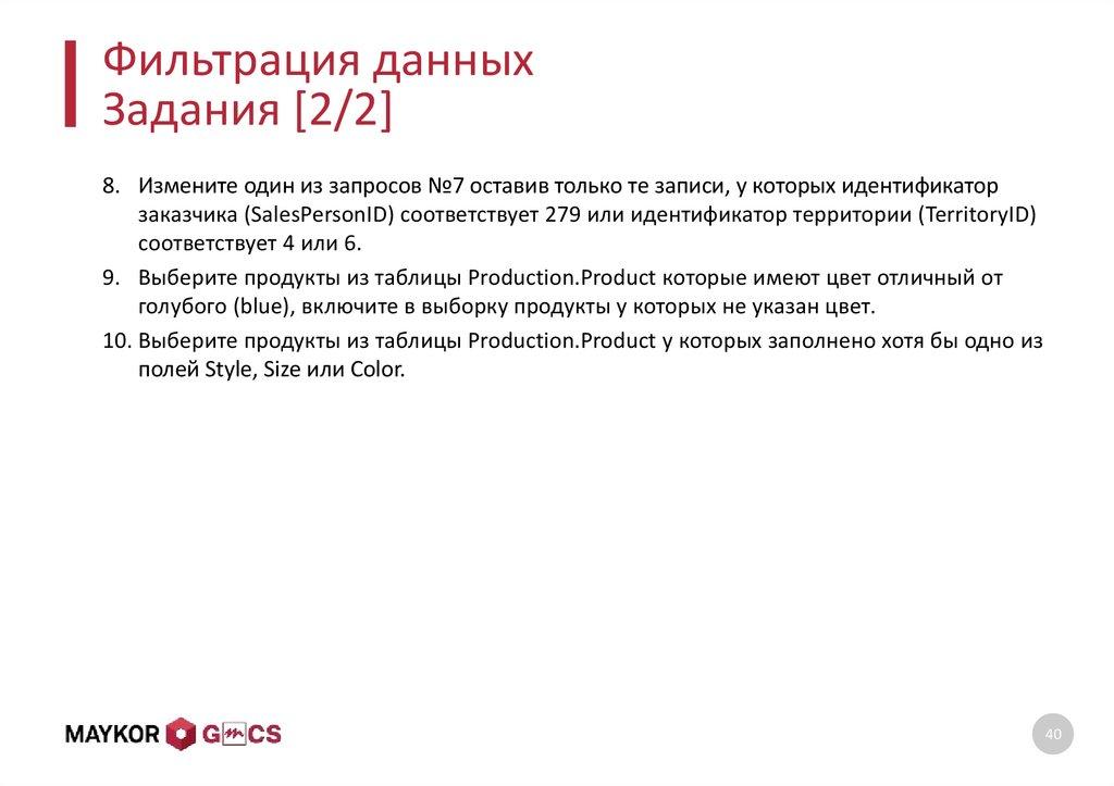 Фильтрация данных Задания [2/2]