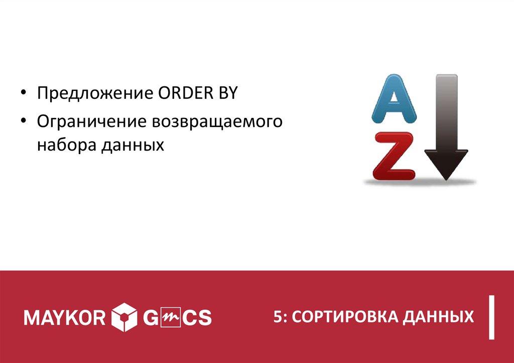 5: СОРТИРОВКА ДАННЫХ