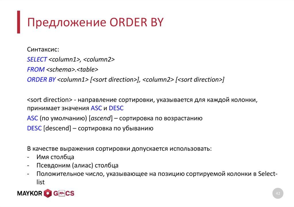 Предложение ORDER BY