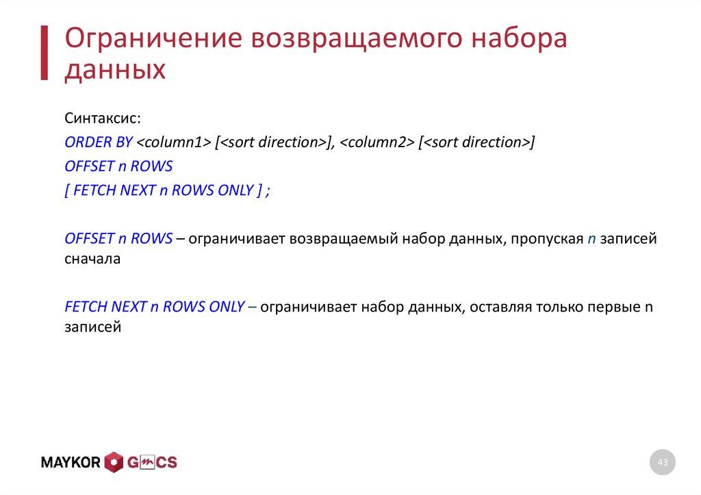 Ограничение возвращаемого набора данных