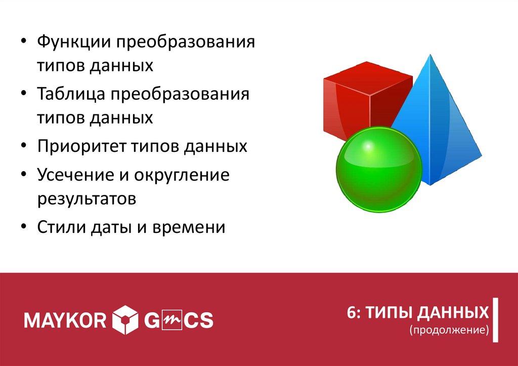 6: ТИПЫ ДАННЫХ (продолжение)