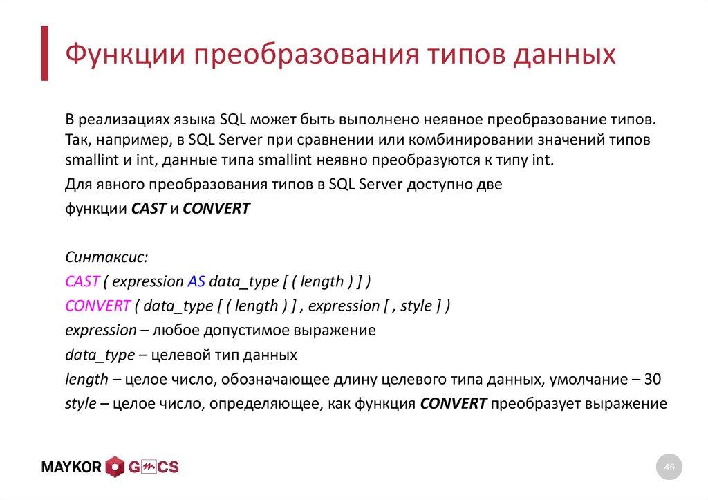 Функции преобразования типов данных