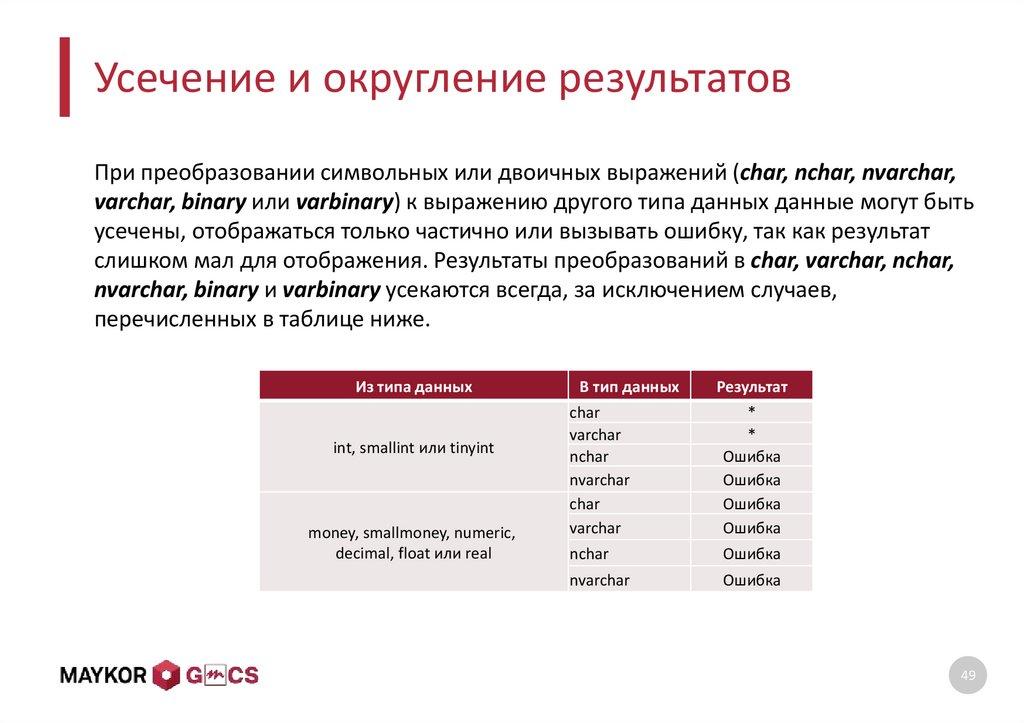 Усечение и округление результатов