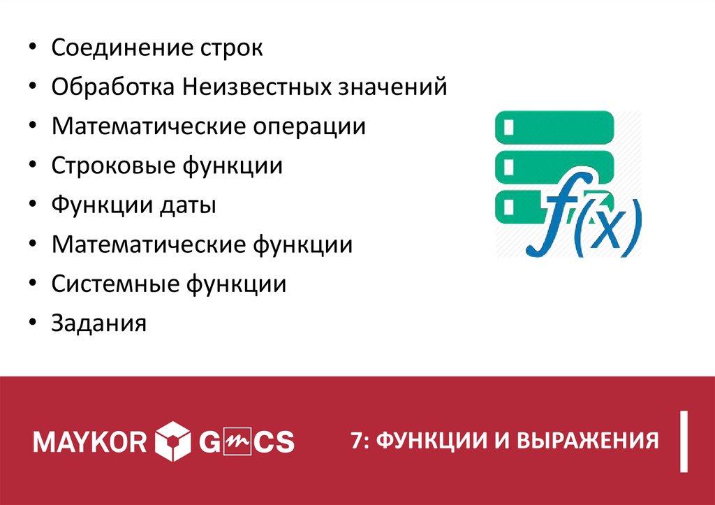 7: ФУНКЦИИ И ВЫРАЖЕНИЯ