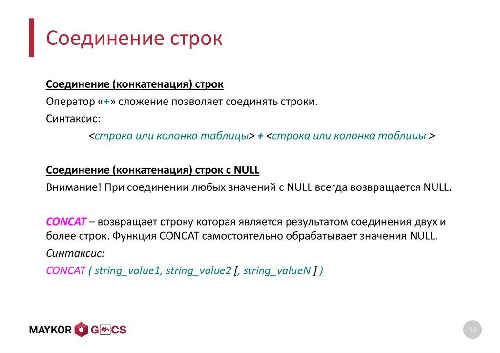 Соединение строк