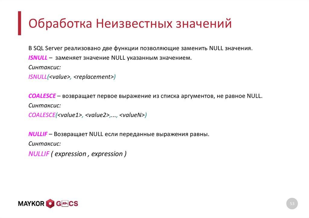 Обработка Неизвестных значений