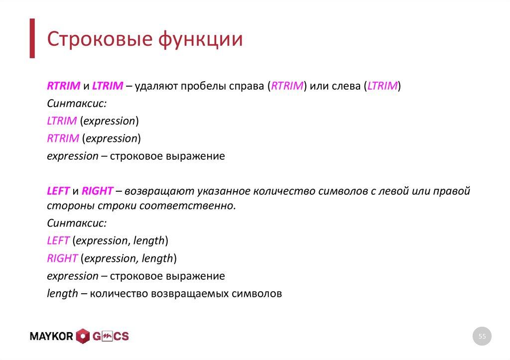 Строковые функции