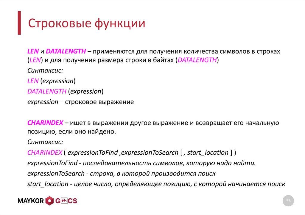 Строковые функции