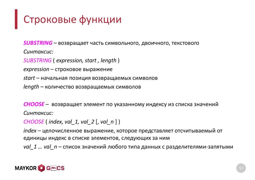 Строковые функции