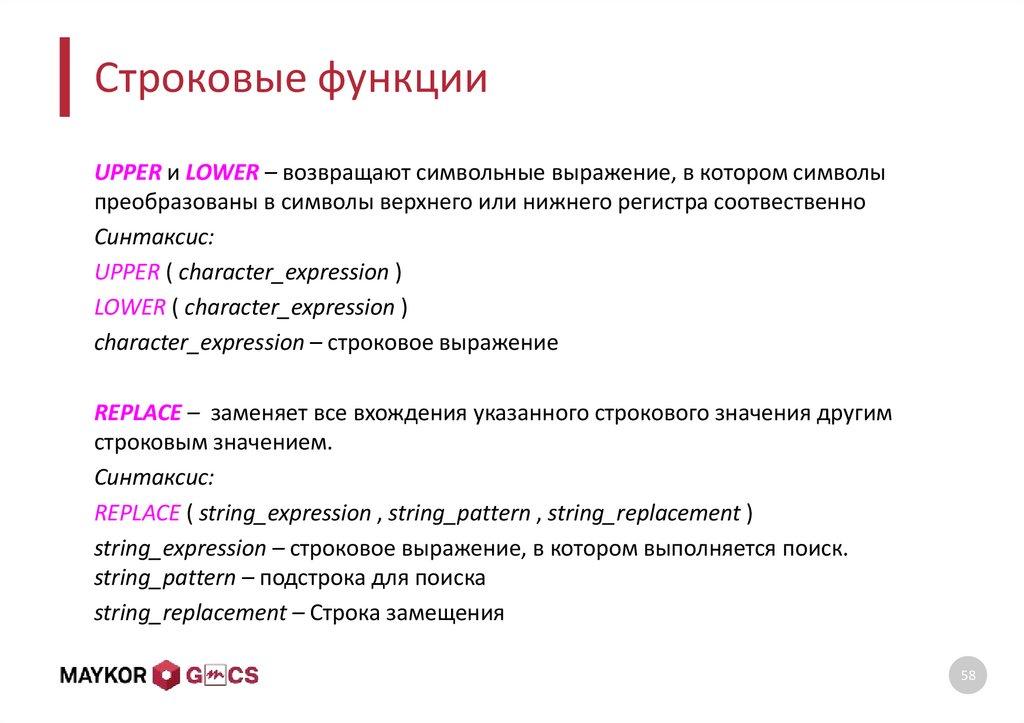 Строковые функции