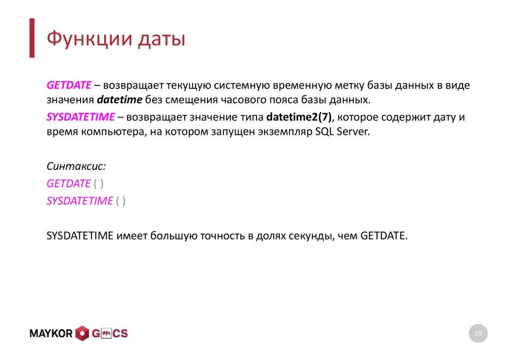 Функции даты