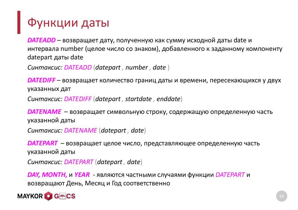 Функции даты