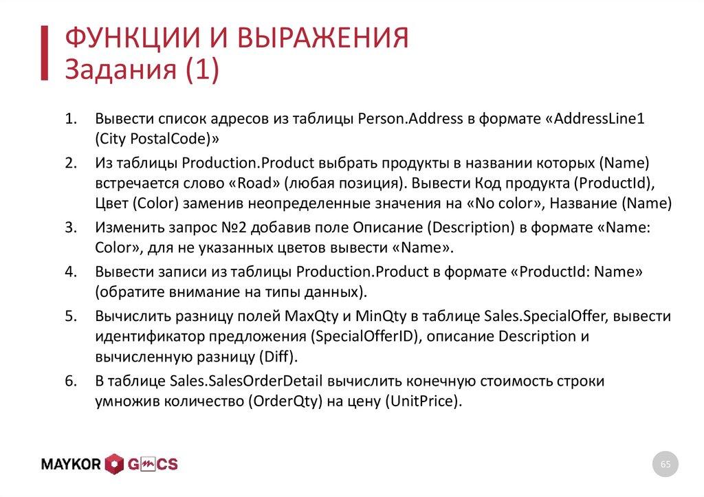 ФУНКЦИИ И ВЫРАЖЕНИЯ Задания (1)