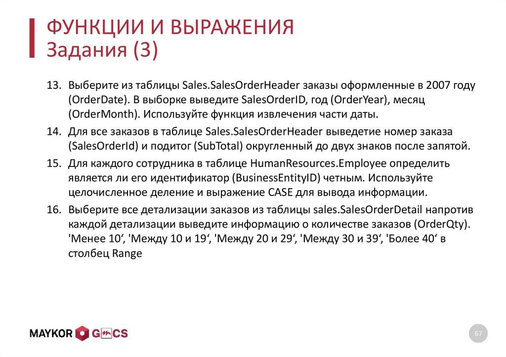 ФУНКЦИИ И ВЫРАЖЕНИЯ Задания (3)