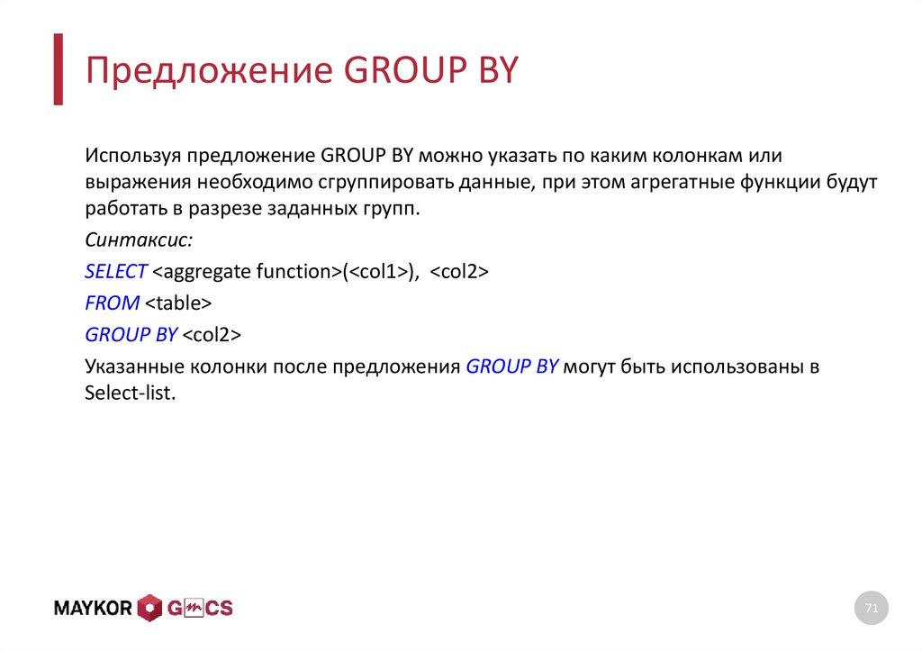 Предложение GROUP BY