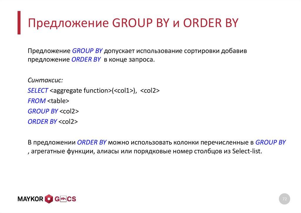 Предложение GROUP BY и ORDER BY