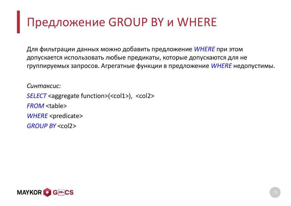 Предложение GROUP BY и WHERE